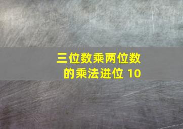 三位数乘两位数的乘法进位 10